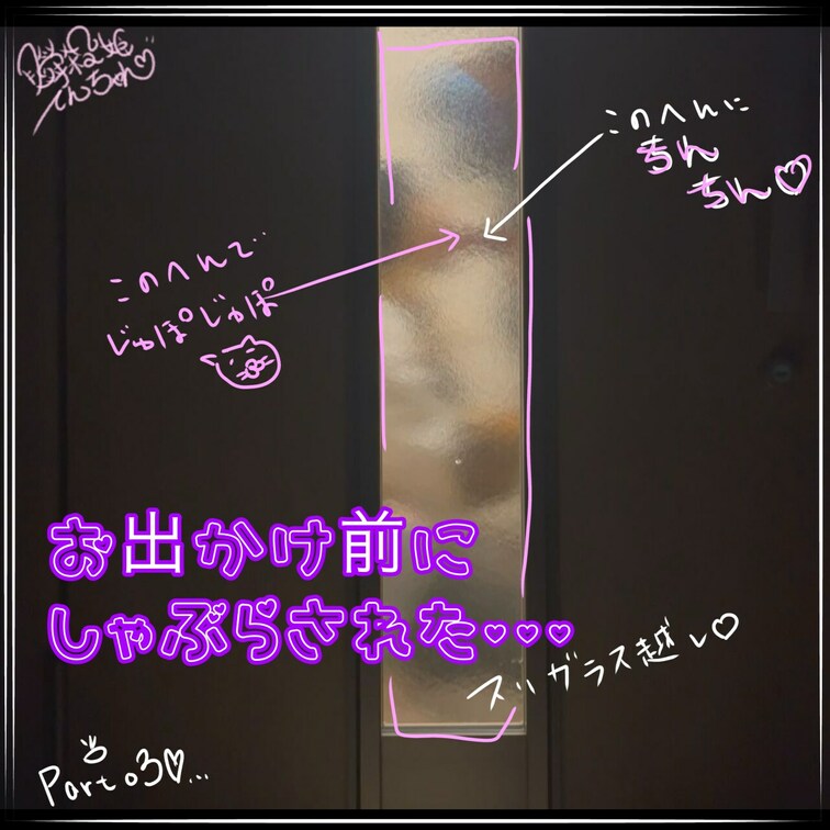 お出かけしようとしたらしゃぶらされた･･･(*ﾉωﾉ)♡
すりガラス越しH･･･

part03