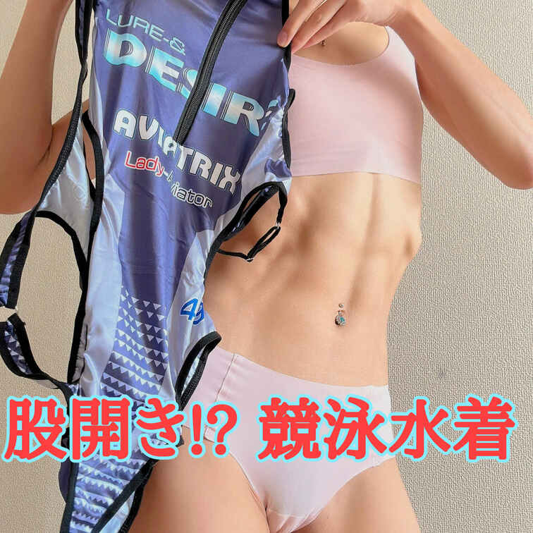 競泳水着新しいのをフォロワー様が恵んでくれました🥺💓
けど競泳水着でお股の部分がホック!?😳
とりあえず、さっそく初