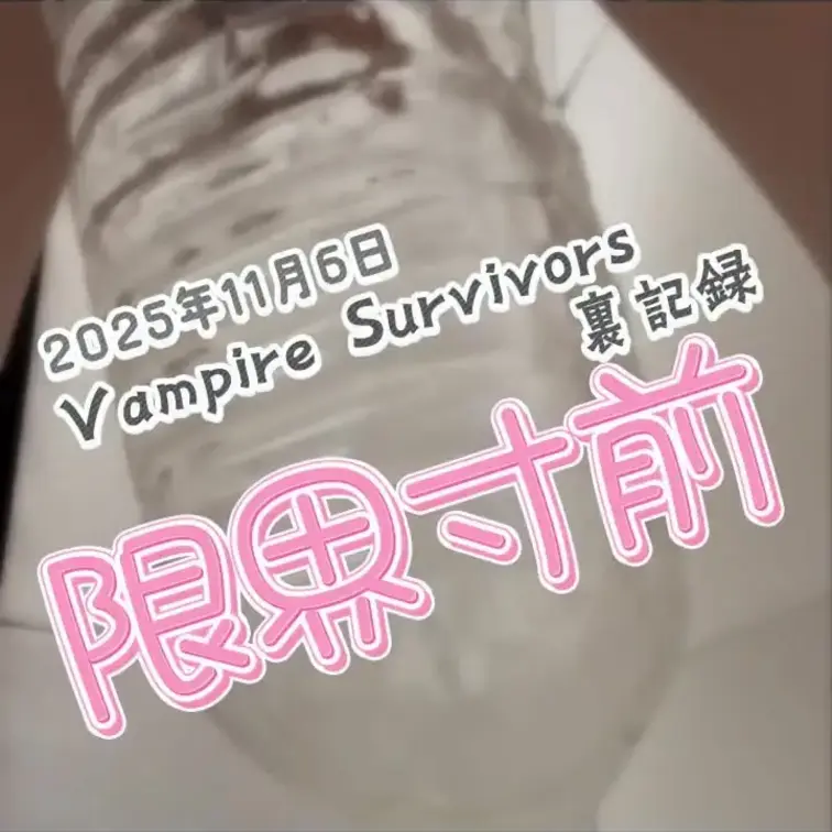 2025-11-6
『【Vampire Survivors裏記録】Rincaちゃん限界寸前！？💦』
あの【Vampi