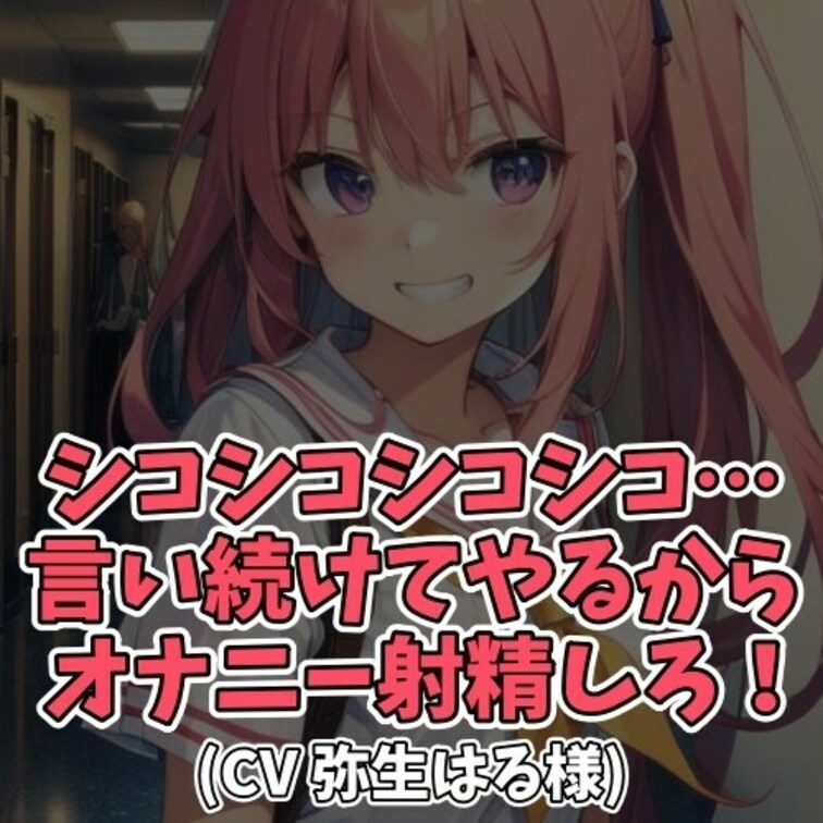 ※サンプル０円
エッチなことが大好きな女子に
「しーこしーこ」と意味深に囁かれてしまう。
男子がその気になりオナニ