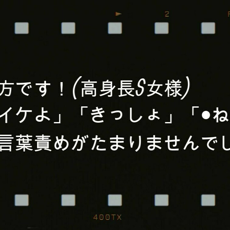 １７３ｃｍ高身長S女様パート1です…。
新規の方です…。
「きっしょ！」「社会のくずだね。」
など、言葉責めが最高