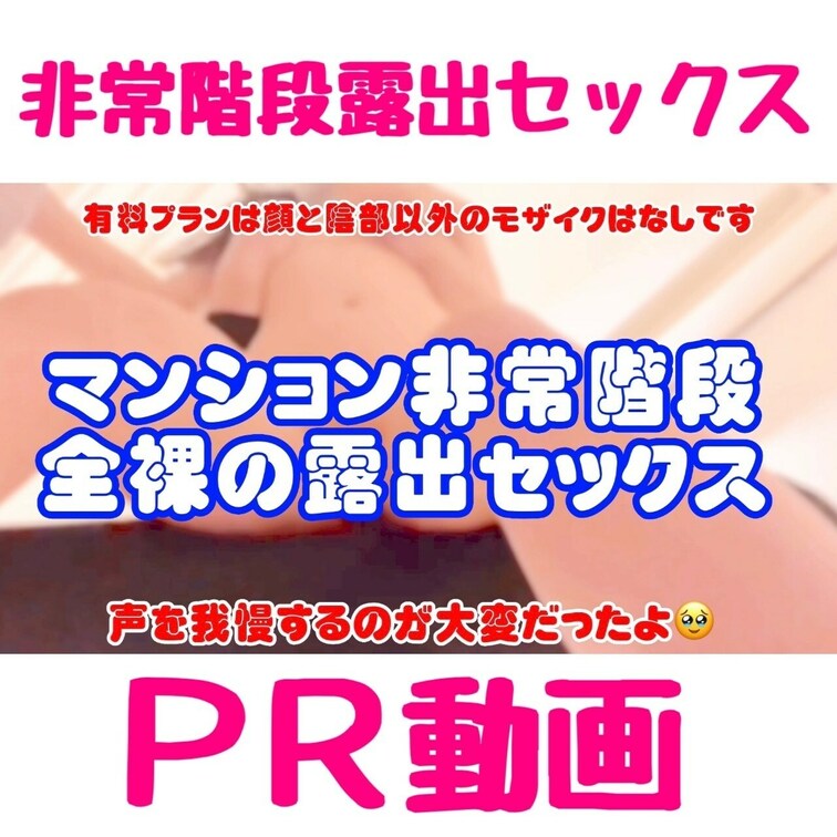 応援のいいね♡よろしくお願いします🥹


『夜中に部屋を抜け出し非常階段でセックス😍💓』
予告動画です♡

