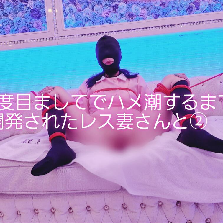3度目ましてでハメ潮するまで開発されたレス妻さんと②

弱いところをむき出しにする○○○束をして快楽責めっていいです