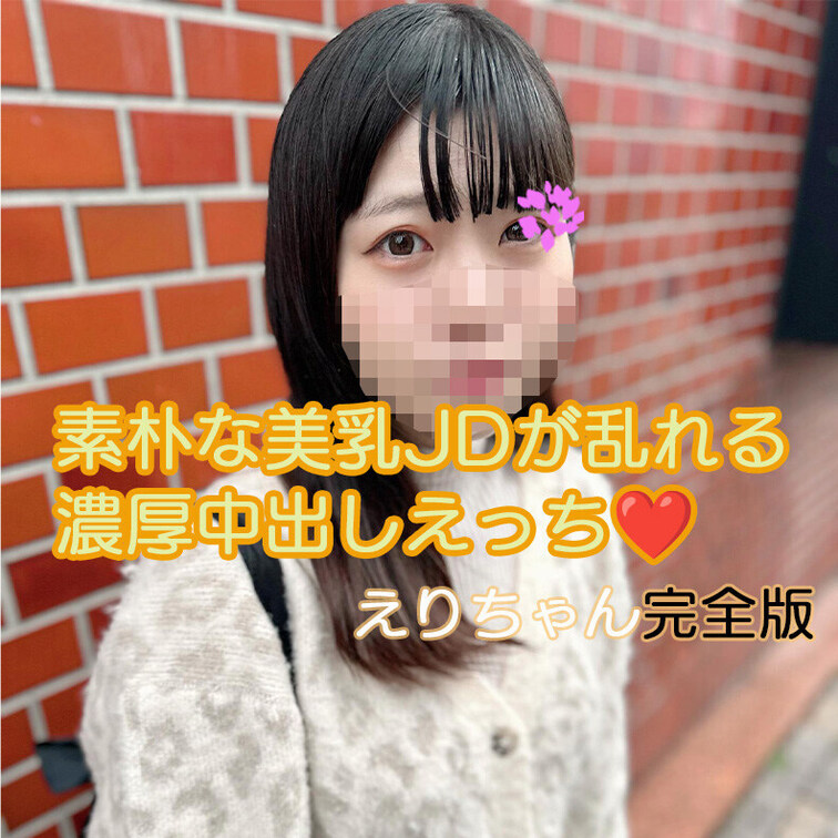 【完全版】😀顔出し😀素朴な美乳JDえりちゃんです！

今回応募してくれたえりちゃん！
個撮に興味があって応募してく