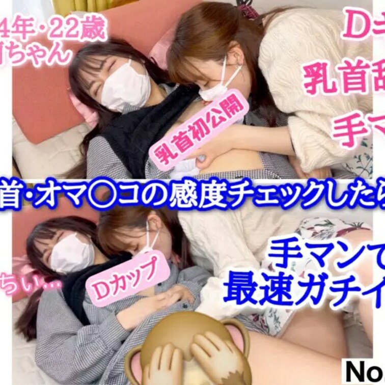 ▼サンプル映像（1分2秒）
大学4年・蘭ちゃん(22)レズ初体験♡ 手マンで最速ガチイキ!! 乳首・オマ〇コの感度チェ