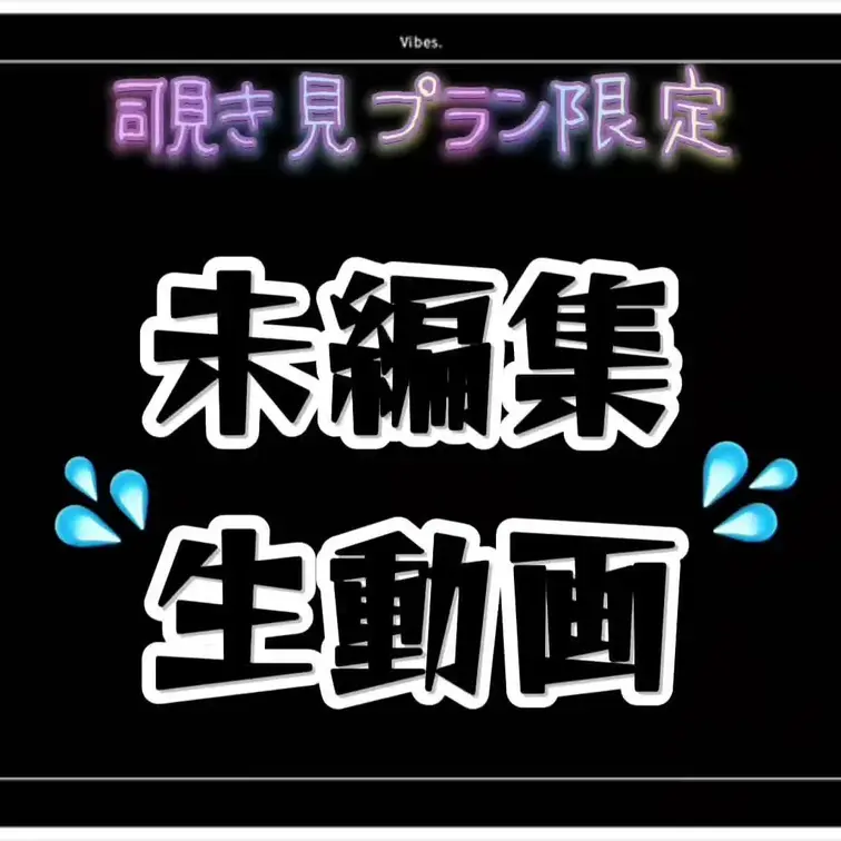 ❣️プラン限定企画動画❣️
今回初出し!!パート2
今後出すかは分かりません
気分です
いつもは女尊男卑なSMの女王様ですが
ごくたまーにデビューした頃の
M性感を思い出して痴女王様
またはS女することもあります🤭
ただこれはM男はM男でも
マゾのMではなくマグロのMにしか
発動しません笑🐟
なのでかなり貴重な動画🎥
・M性感時代に出会ったM男
・鋭い視線だけでも萎える繊細M男
の長年の付き合いのマグロ男との
和やかなプレイをプラン限定でご覧あれ💜
