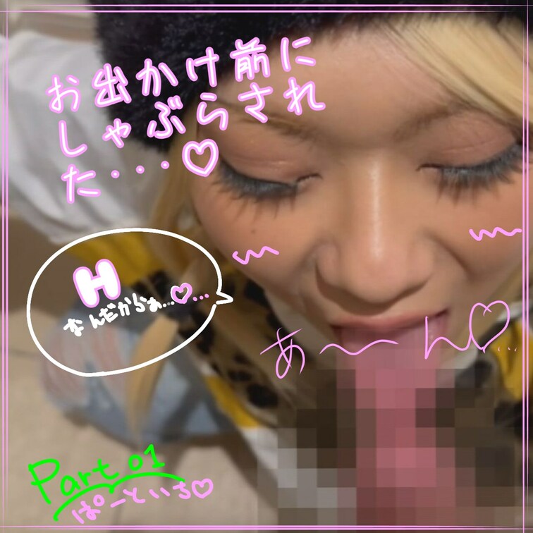 お出かけしようとしたらしゃぶらされた･･･(*ﾉωﾉ)♡

part01