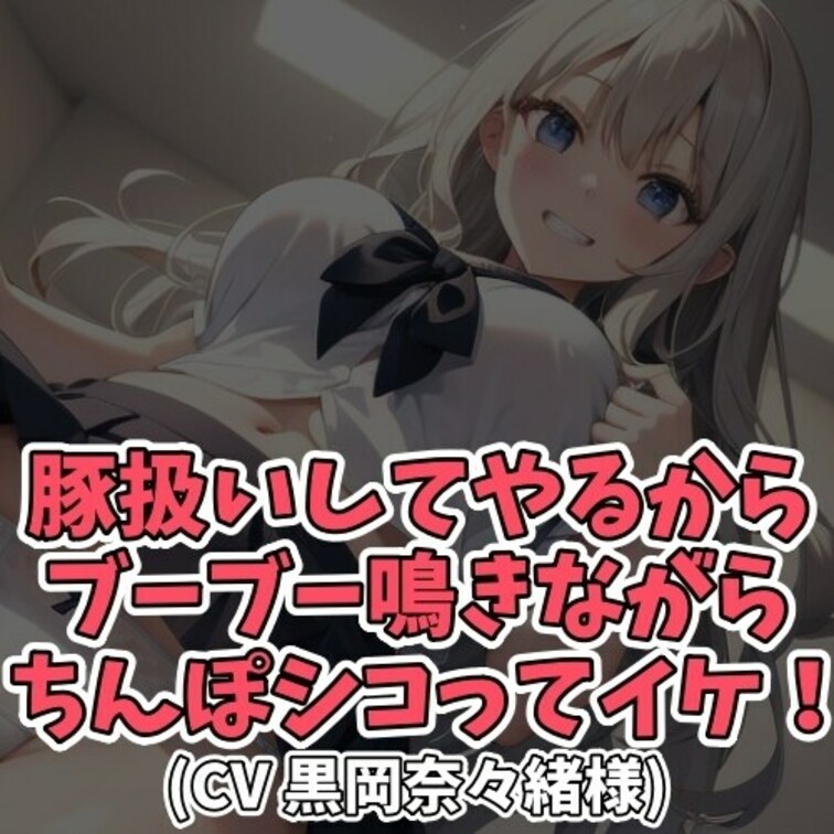 ※サンプル０円
女子学生にお金を渡して
丸々と太っただらしないハダカと
みっともないセンズリを見てもらうオヤジ。