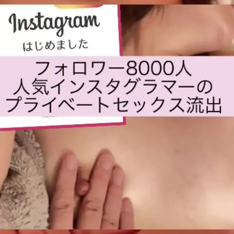 【Instagramフォロワー8000人】有名インスタグラマーのセックス事情♡
男友達と勢いでしちゃいました、、恥ずか