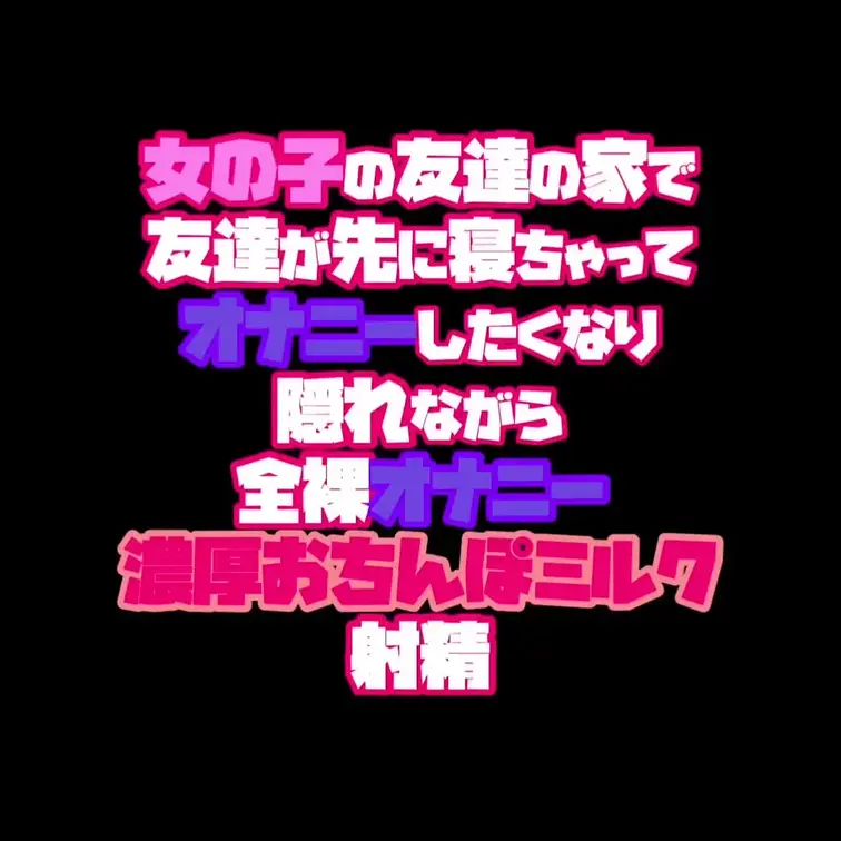 すけべすぎてごめんなさい💝
【女の子のお家にお泊まり会して女友達が先に寝ちゃってムラムラしちゃったからバレないように隠