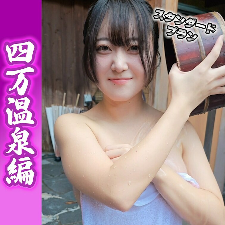 四万温泉編♨️vol.4
出演：星野うさ