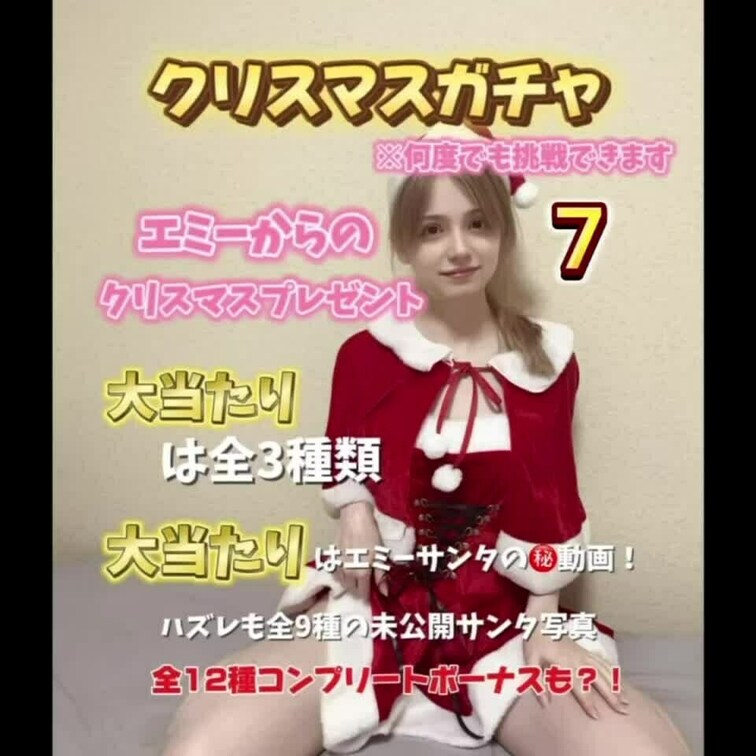 ガチャ企画第三弾！
聖なる夜のエミーサンタ編🎄
今回はエミーサンタからのプレゼント🎁
大当たりは全3種類
大当た