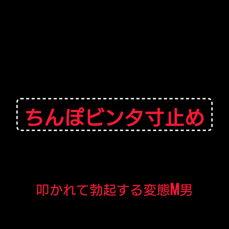 ちんぽビンタでM男くんイジメてみたよ(⁠◍⁠•⁠ᴗ⁠•⁠◍⁠)
ちんぽ叩かれて勃起する変態M男くん
寸止めとビンタで