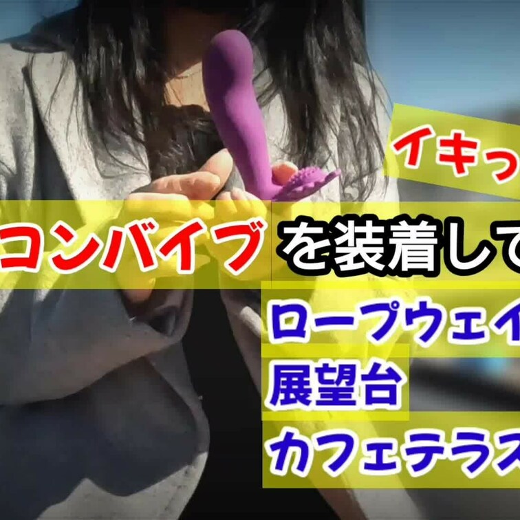 【リモコンバイブ編】※特別プラン
リモコンバイブを装着し、ロープウェイに乗り展望台を散歩したりカフェしたりと。

