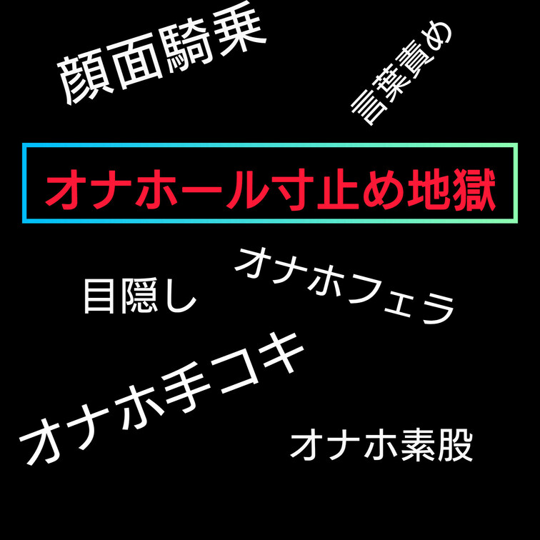 オナホール寸止め地獄
オナホ手コキ
オナホフェラ
オナホ素股射精

目隠しで寸止め地獄によがる変態M男くん
