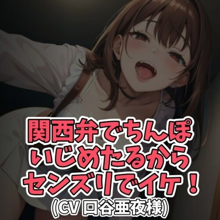 ※サンプル０円
ラブホテルに入った男女。
いよいよという場面で
男が包茎であることがバレてしまう。
呆れる関西弁