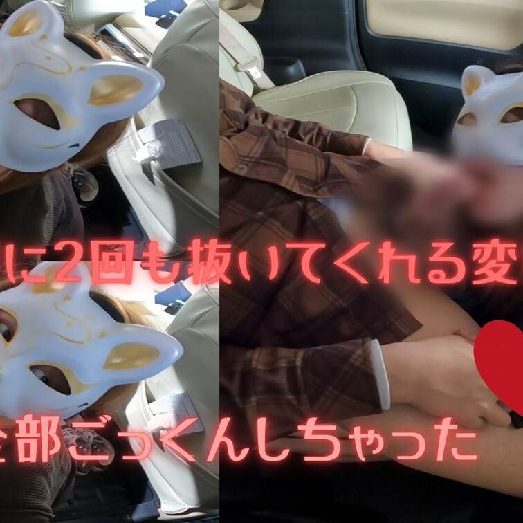 仕事の昼休憩に車に呼び出し、フェラしてもらった💕
変態人妻は2回も抜いてくれた😍
しかも、全部ごっくん🩷
最後は満