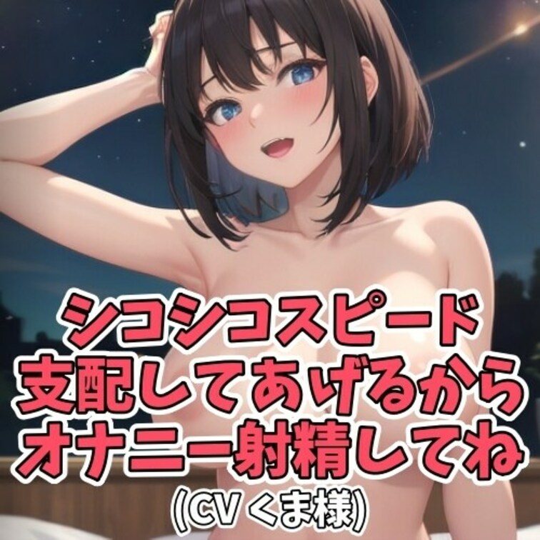 オナニーしなくなった○○○を見守ってあげる○○○。
シコシコスピードをきまぐれで変更し
○○○をからかいながら最後は