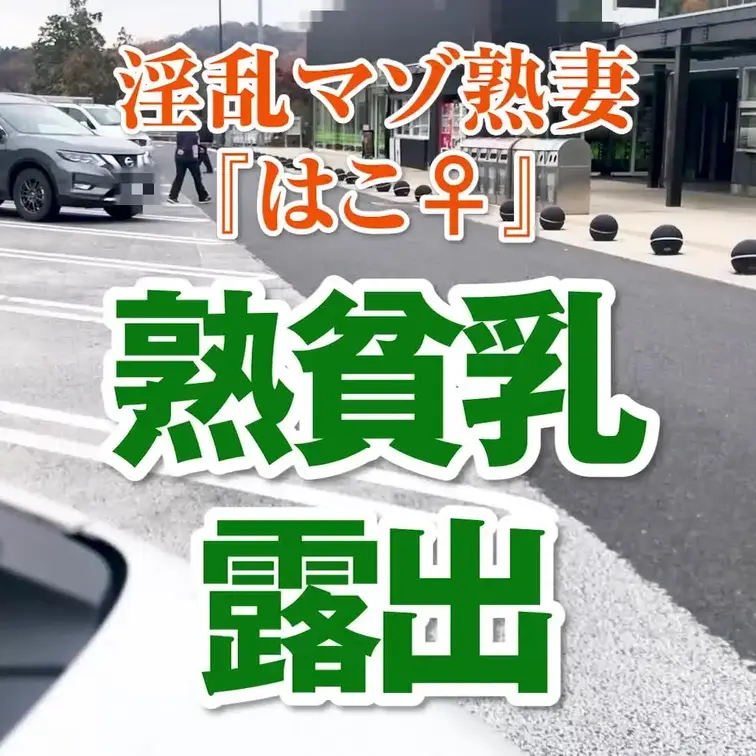熟貧乳露出
3分35秒
胸のとこがパッカーンと開いちゃうボディコンを
熟女が着て恥ずかし貧乳晒してます(^^