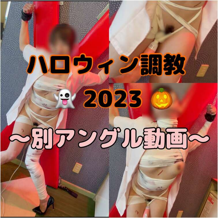 こちらは2024年1月12日に公開期限切れになった動画です💡

単品販売中のハロウィン○○○👻2023🎃の別アングル
