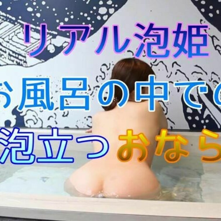 今回の動画はこれも結構要望の多いお風呂の中でのおならです
おならが可視化するからなのか撮ってほしいと来るんですよ
