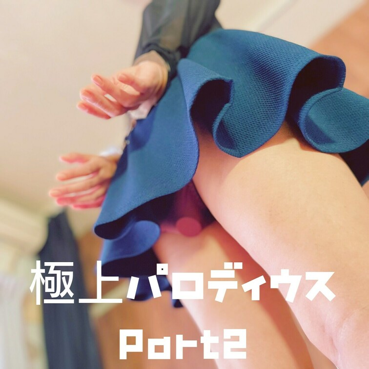 【突き出たアレ】極上パロディウス その２
[That protruding thing] Gokujou Parodi