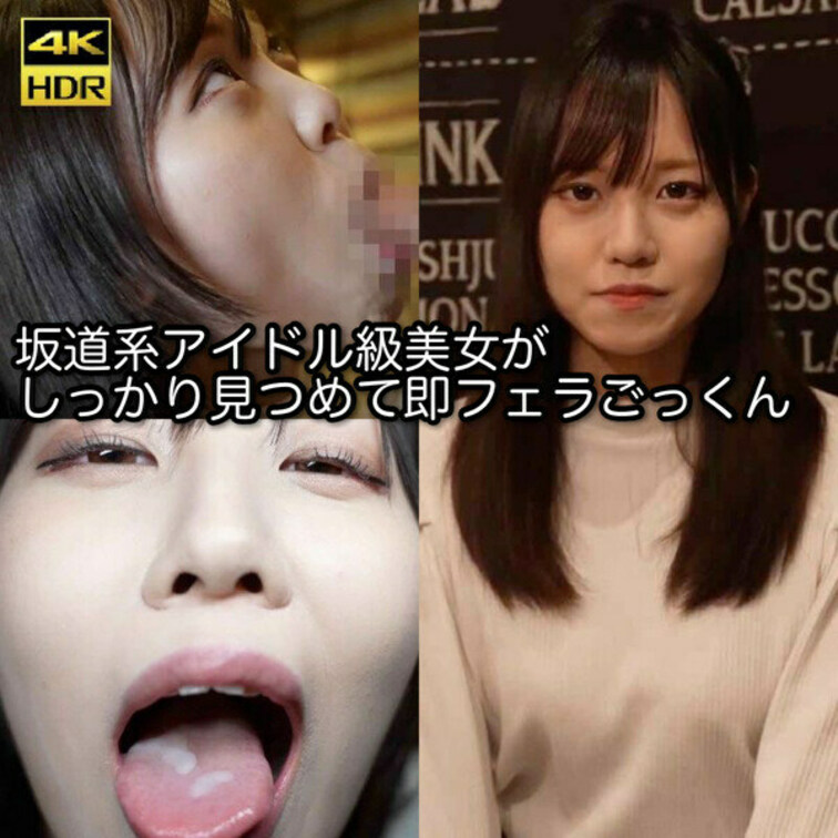 【坂道系即フェラ】坂道系アイドル級美女がしっかり見つめて即フェラごっくん　ごっくん面接　

面接にきてくれた○○○に