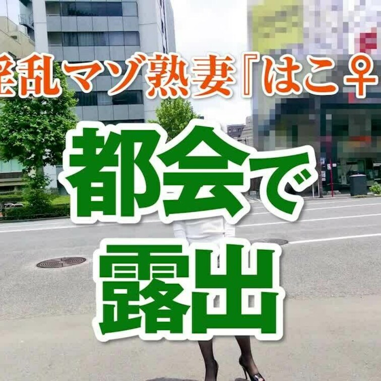 都会で露出
5分08秒