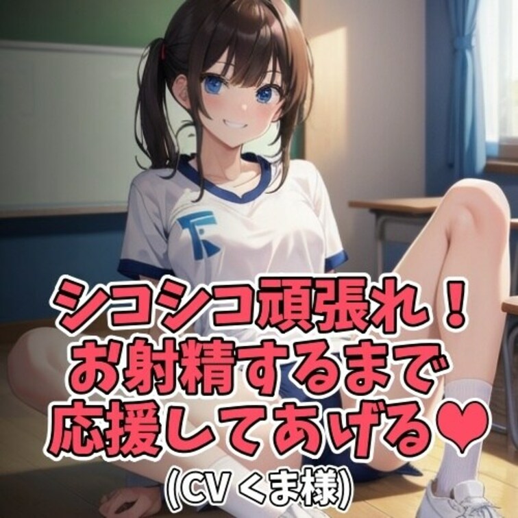 男の夢であるブルマのコスプレで
射精を応援する女のコ。
「シコシコ頑張れ！」「シコシコ頑張れ！」と
優しい口調で何