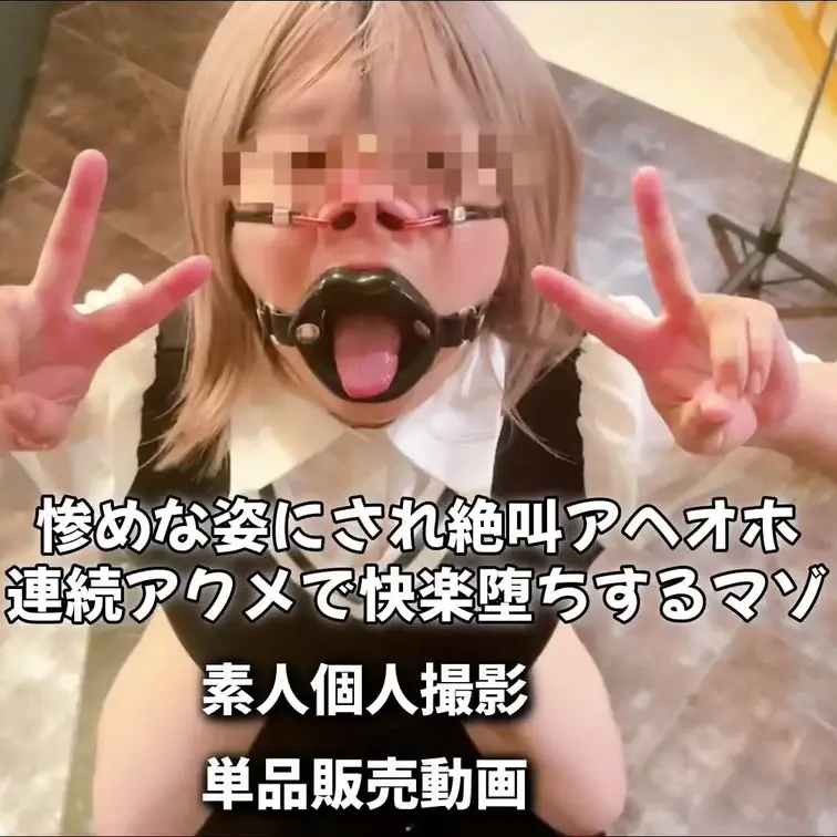 鼻フック・開口具、惨めな姿にされたメス豚は快楽に溺れて完全にマゾ堕ち…
単品販売動画🎥
惨めな姿にされアヘオホ、連続