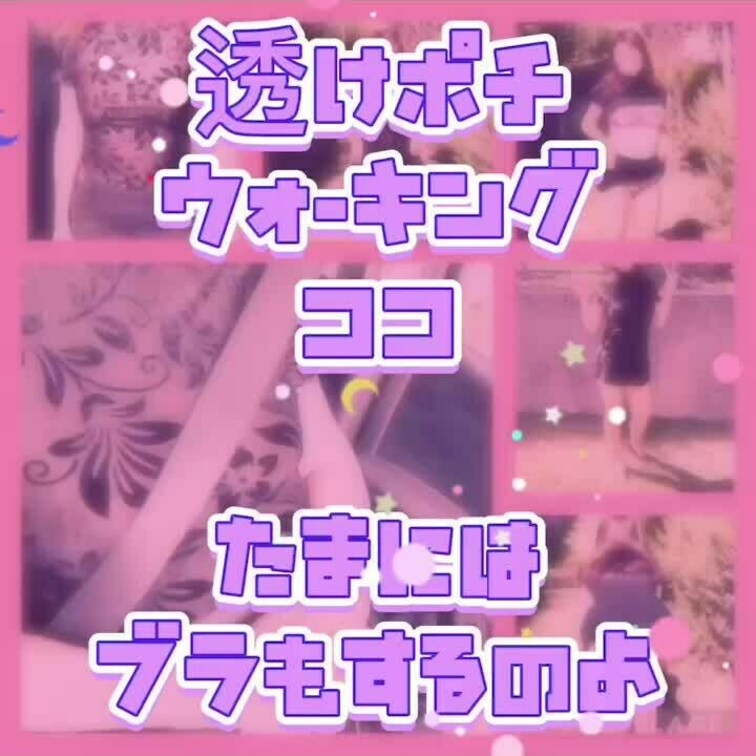 普段ノーブラマストなココですが、たまにはブラもするんですよ😆💕そんなレアな姿をどうぞ😊🎶💕✨