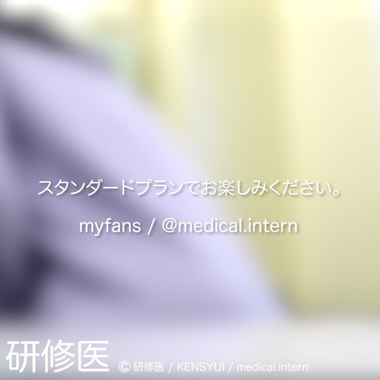 [診察・のぞき系映像]
はじめまして研修医です。

Free、応援する無料プランでは雰囲気だけを楽しめる内容となり