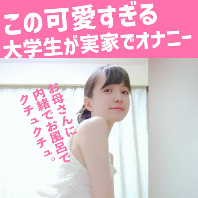 こんなに可愛い子が実家でオナニー
指でおまんこクパァしたり奥まで指を入れて
クチュクチュしちゃう。

はぁマジで