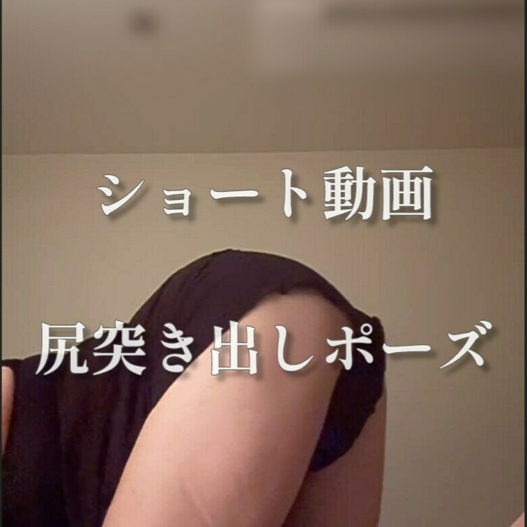 尻突き出しポーズの自撮りを命じました（nakadashi-k）