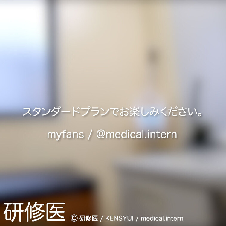 [診察・のぞき系映像]
はじめまして研修医です。

Free、応援する無料プランでは雰囲気だけを楽しめる内容となり