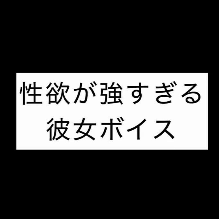 ツンデレ彼女ボイスですっ(´,,•ω•,,)💓///