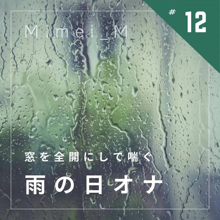 最近ゲリラ豪雨が多くてちょっと怖いけど、
そういうタイミングを狙って窓開けてオナしてます🤫☔️

雨音の方が強いか