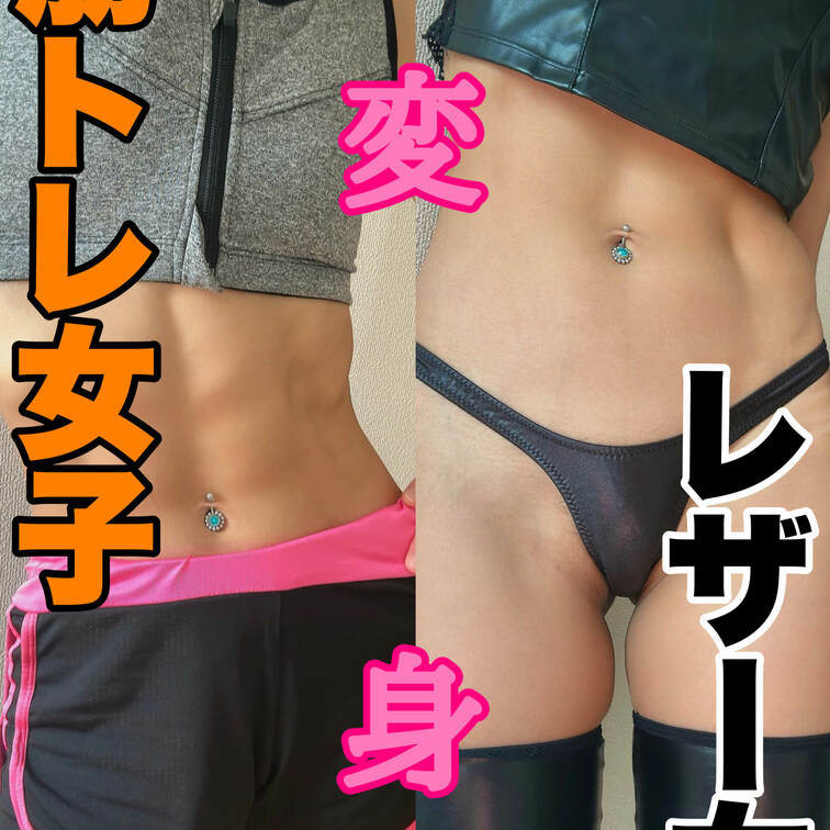 筋トレばっかだと思ったら大間違い😋
変身大好きです♥️♥️