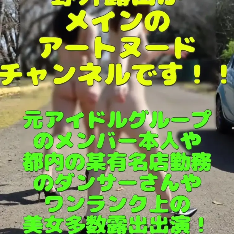 初めまして。美女達を集めた野外露出がメインのチャンネルです！