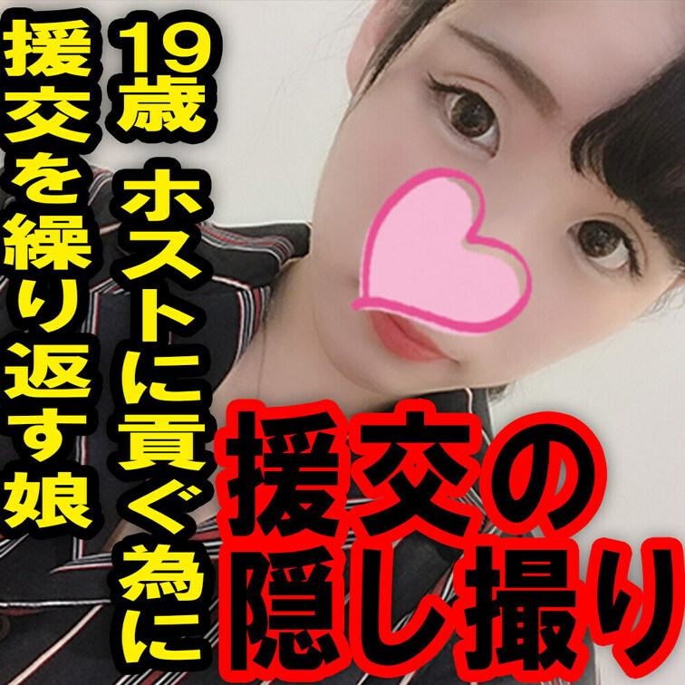 援の個人撮影[No.3]19歳ホストに貢ぐ為にセックスする○○○