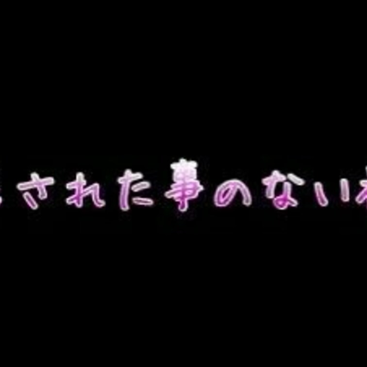 彼氏にはさせてない初めての中出しを他人棒で卒業
