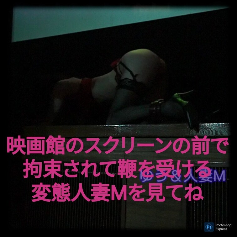 過去の削除動画の再投稿です。（2023年4月投稿）
映画館のスクリーン前で○○○束具で○○○束されて鞭で打たれて感じて