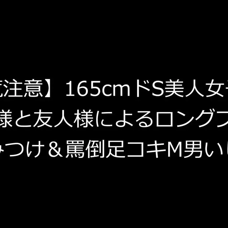 レアな女性登場です。以前いじめていただいた高身長でスタイル抜群の女子大生様と友人様にいじめられました。（本編２１分）
