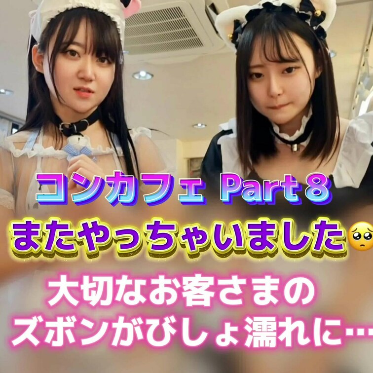 コンカフェ Part⑧
またやっちゃいました🥺
大切なお客さまのズボンがびしょ濡れに…