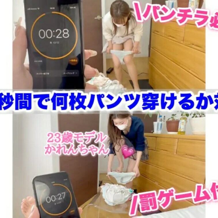 パンチラ必至! 23歳モデルかれんちゃんと初めて『30秒間で何枚パンツが穿けるか対決!!』罰ゲーム付き☠［899.8作品