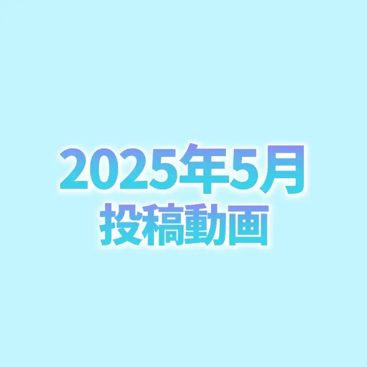 💙5月投稿動画💙

オナニー、ハメ撮り、レズ‼️
全部で8本の動画を投稿したよ🥰
どれが好きだった？😝💕

