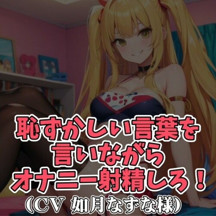 ※サンプル０円
Ｓ女子に丸裸にされ
○○○オナニーをさせられるＭ男子。
さんざん罵られたあげく
「ちんぽ気持ちい