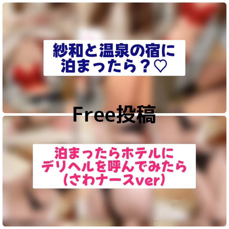 お待たせしました。
旅行の写真集♨️
①紗和と泊まったら？♡と
②泊まったホテルにデリヘル呼んでみたら？♡(さわな