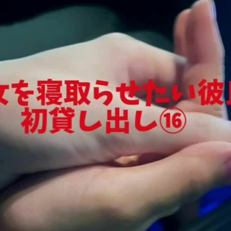 初貸し出し⑯
挿入されながら電マでイカされる彼女！
これからも貸し出しして中イキも覚えれるように○○○してもらいます