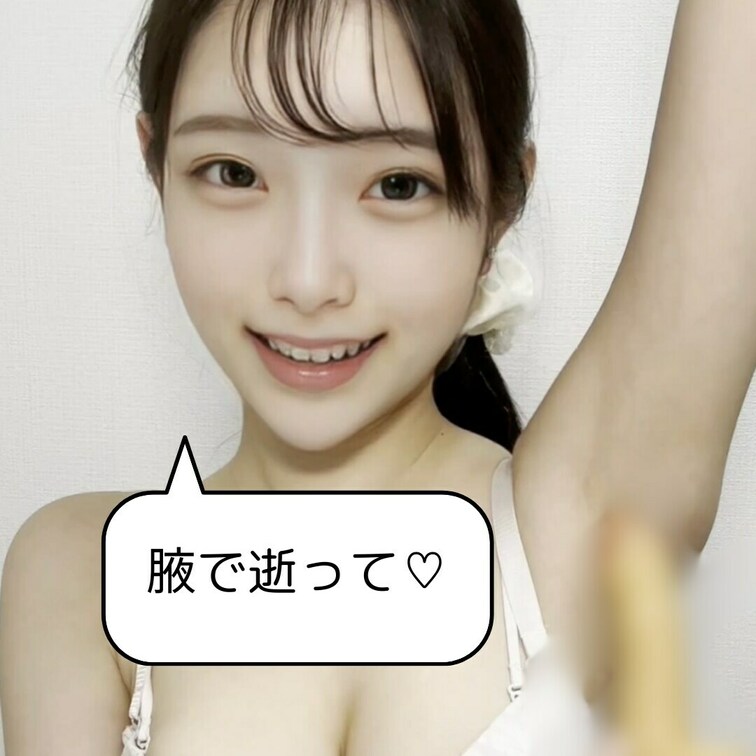脇フェチのみんな❤️おまた❤️
こんばんはみずきです♡✨️
主観オナニーだお
今日は、みずきの脇でおなってね❤️🔞